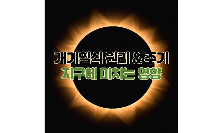 개기일식 이란 원리 주기 지구에 미치는 영향 대표 썸네일