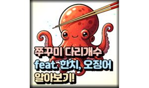 Read more about the article 쭈꾸미 다리 개수! 한치, 오징어도 같이. 촉완의 기능은?