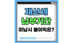 Read more about the article 재산세 납부기간! 미납시 불이익은?