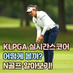 klpga 실시간 스코어 확인 보는 방법 n골프 추천 대표 썸네일
