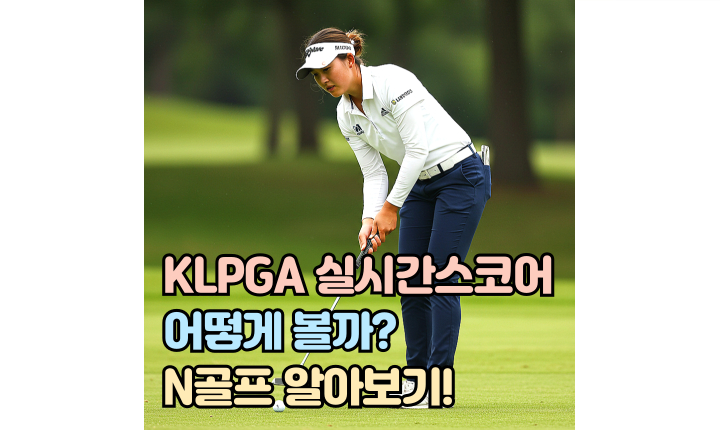 Read more about the article klpga 실시간 스코어 확인 보는 방법! N골프 추천이유