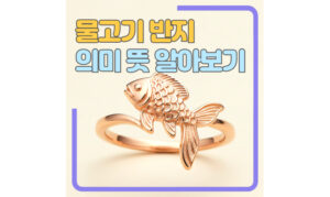Read more about the article 물고기반지 의미 뜻! 애끼에 끼는 이유