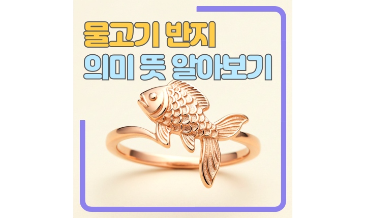Read more about the article 물고기반지 의미 뜻! 애끼에 끼는 이유
