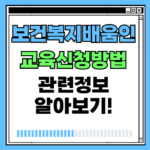 보건복지배움인 교육신청 방법 회원가입 대표 썸네일