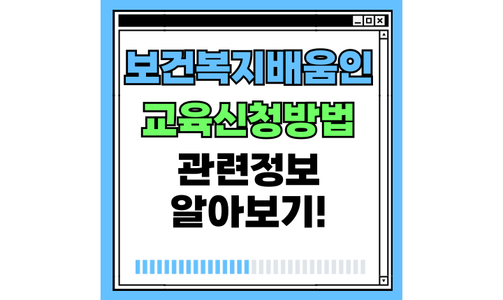 Read more about the article 보건복지배움인 교육신청 방법! 회원가입 시 이것만은 꼭