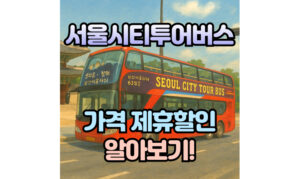 Read more about the article 서울시티투어버스 타는곳! 가격 제휴할인 알아보기