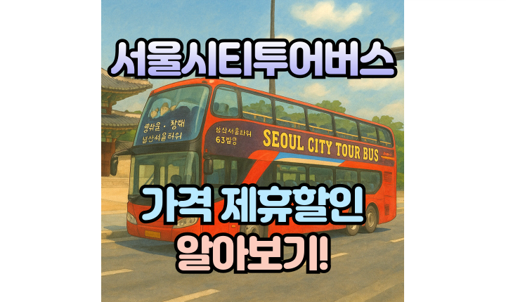 Read more about the article 서울시티투어버스 타는곳! 가격 제휴할인 알아보기