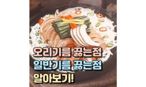 Read more about the article 오리기름 끓는점, 일반 기름 끓는점! 알아보기