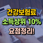 건강보험료 소득상위 10% 민생회복지원금 기준 대표 썸네일