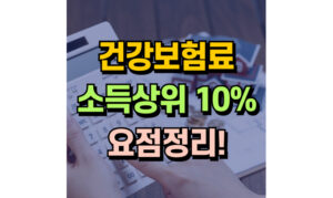 Read more about the article 건강보험료 소득상위 10%! 민생회복지원금을 위한 기준정리