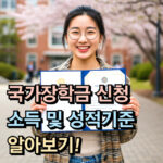 국가장학금 신청 소득 성적 기준 일자 대표 썸네일