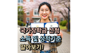 Read more about the article 국가장학금 신청 소득 및 성적 기준! 일자 총 망라