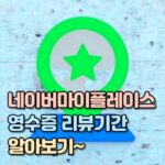 네이버 마이플레이스 영수증 리뷰 기한 기간 대표 썸네일