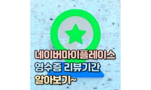 Read more about the article 네이버 마이플레이스 영수증 리뷰 기한 기간 알아보기!