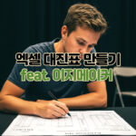 대진표 만들기 엑셀 방법 토너먼트 프로그램 추천 대표 썸네일