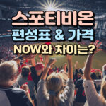 스포티비온-편성표-가격-해지-spotv-now-대표-썸내일