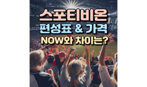 Read more about the article 스포티비온 편성표! 가격 및 해지 SPOTV NOW 차이점은?