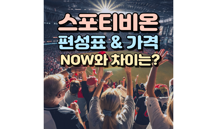 스포티비온-편성표-가격-해지-spotv-now-썸내일