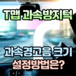 티맵 과속 방지턱 안내 과속 경고음 소리 조정 방법 대표 썸네일