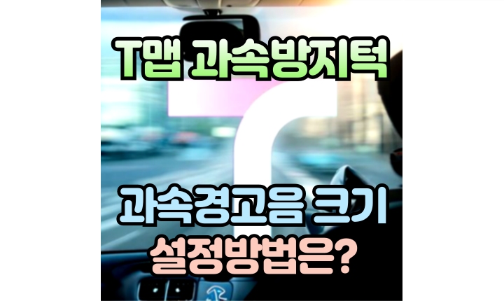티맵 과속 방지턱 안내 과속 경고음 소리 조정 방법 썸네일