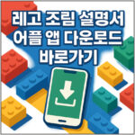 레고 조립 설명서 어플 앱 다운로드 대표 썸네일