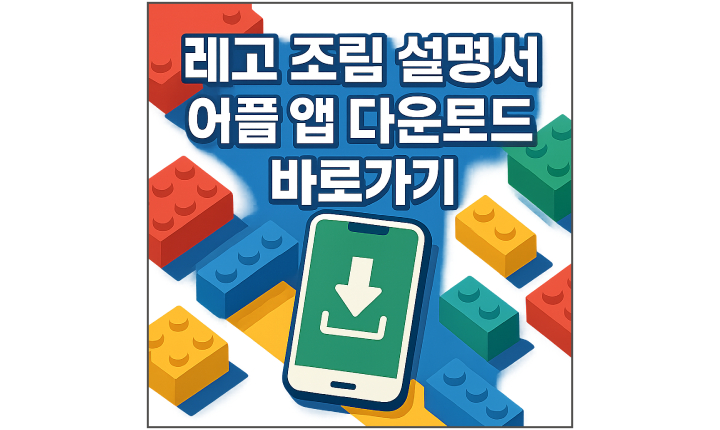 레고 조립 설명서 어플 앱 다운로드 썸네일
