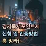 경기도 독서포인트제 신청 인증방법 대표 썸네일