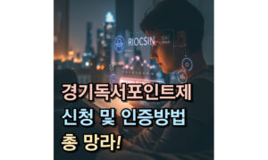 Read more about the article 경기도 독서포인트제 신청 및 인증방법 총 망라