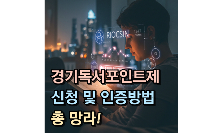 경기도 독서포인트제 신청 인증방법 썸네일