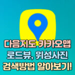 다음지도-카카오맵-로드뷰-위성사진-검색방법-대표-썸네일