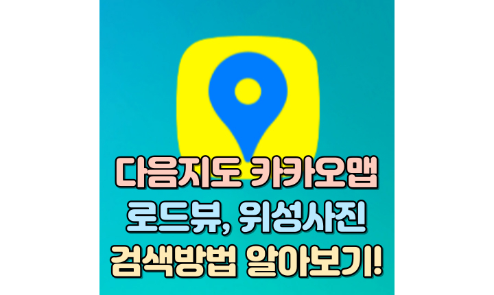 다음지도-카카오맵-로드뷰-위성사진-검색방법-썸네일