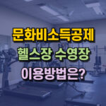 문화비 소득공제 누리집 신청방법 헬스장 수영장 대표 썸네일