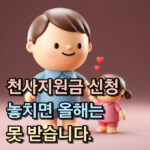 천사지원금 신청방법 대상 대표 썸네일