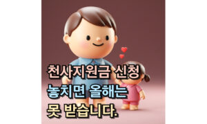 Read more about the article 천사지원금 신청방법 대상! 놓치면 올해는 못 받습니다.