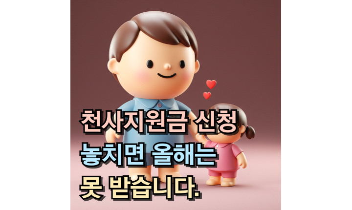 Read more about the article 천사지원금 신청방법 대상! 놓치면 올해는 못 받습니다.
