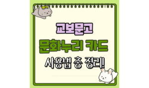 Read more about the article 교보문고 문화누리카드 사용법! 온오프라인 결제 혜택