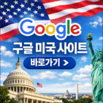 구글 미국 사이트 바로가기 검색 접속 방법 대표 썸네일