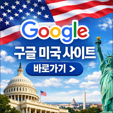 구글 미국 사이트 바로가기 검색 접속 방법 썸네일