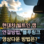 그랜저 하이브리드 빌트인 캠 연결 방법 블루링크 대표 썸네일