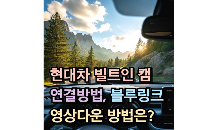Read more about the article 그랜저 하이브리드 빌트인 캠 연결 방법, 블루링크 영상 다운로드 방법