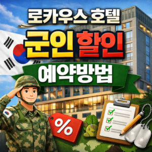 Read more about the article 로카우스 호텔 군인 할인 예약 방법
