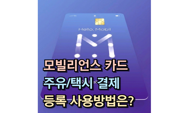 Read more about the article 모빌리언스 카드 주유 택시 결제! 등록 사용방법