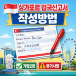 싱가포르 입국신고서 작성방법 제출시기 절차 주의 대표 썸네일