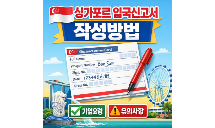Read more about the article 싱가포르 입국신고서 작성방법 제출시기 절차 주의사항