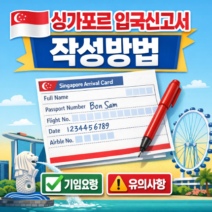 싱가포르 입국신고서 작성방법 제출시기 절차 주의 썸네일