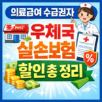 의료급여 수급권자 우체국 실손보험 할인 신청 대표 썸네일