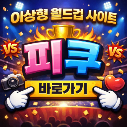 이상형 월드컵 사이트 피쿠 바로가기 이용꿀팁 썸네일