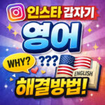 인스타 갑자기 영어 해결방법 언어 설정 한국어 대표 썸네일