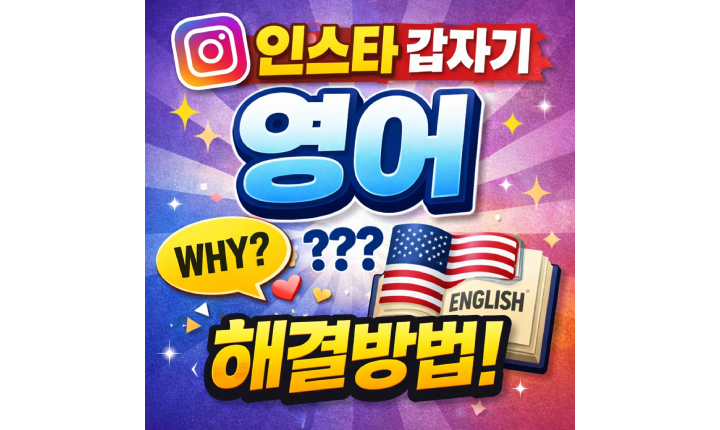 Read more about the article 인스타 갑자기 영어 해결방법! 언어 설정 한국어로 바꾸기