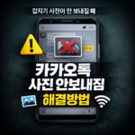 카카오톡 사진 안감 안보내짐 해결방법 대표 썸네일